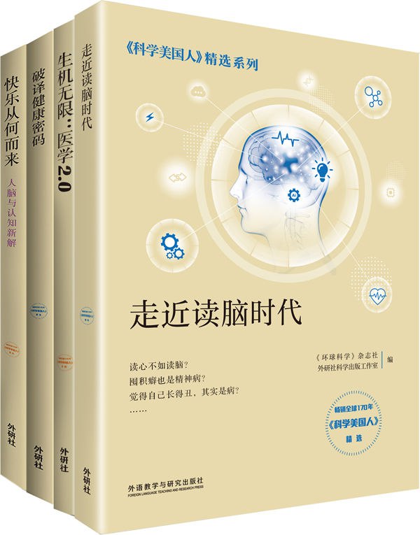 科学美国人精选系列·医学新知（套装共4册） [﻿套装合集] [pdf+全格式]