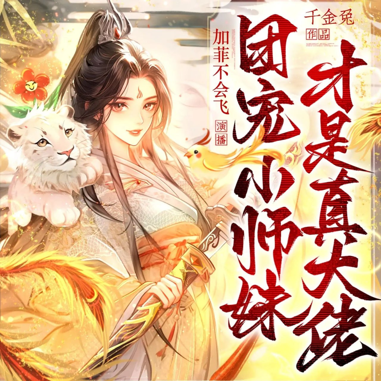 名称：多人有声剧团宠小师妹才是真大佬主播：加菲不会飞 1887集完