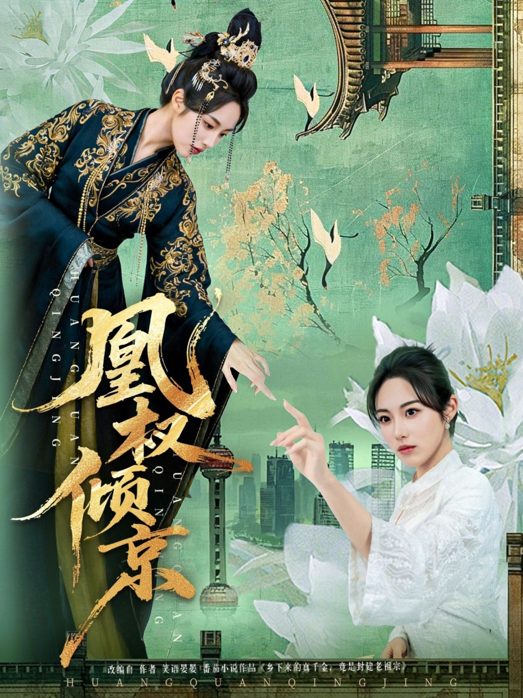 凰权倾京 (71集) 丁敬一&胡继月 | 短剧