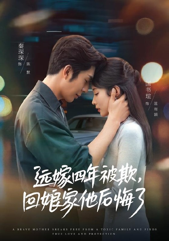 远嫁四年被欺，回娘家他后悔了（81集）国书瑄＆秦琛琛|短剧