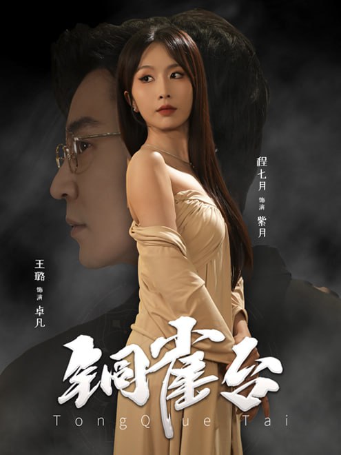 铜雀台(60集)