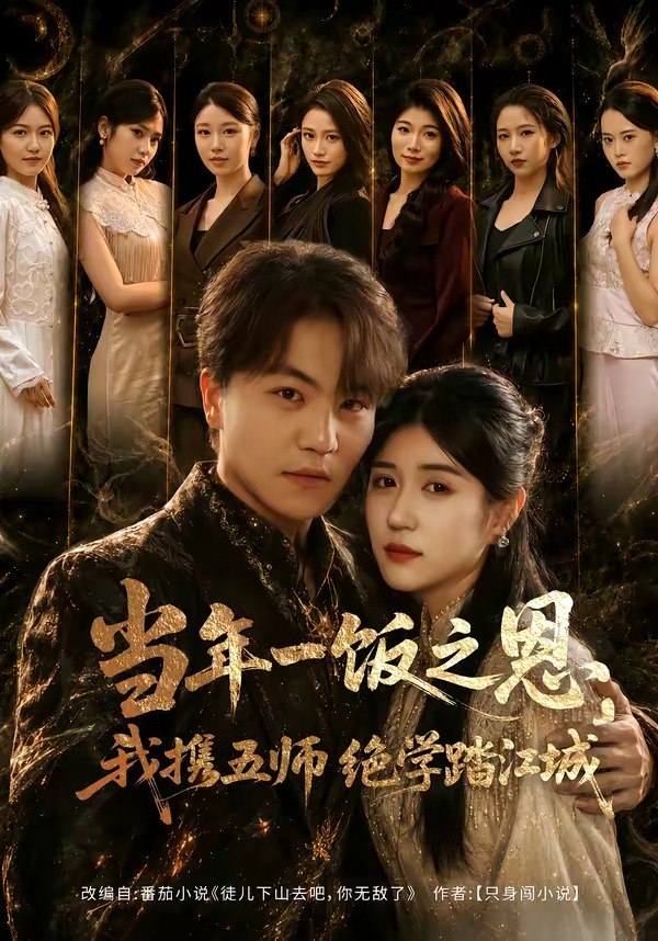 当年一饭之恩，我携五师绝学踏江城（79集）苏宇＆丸子|短剧