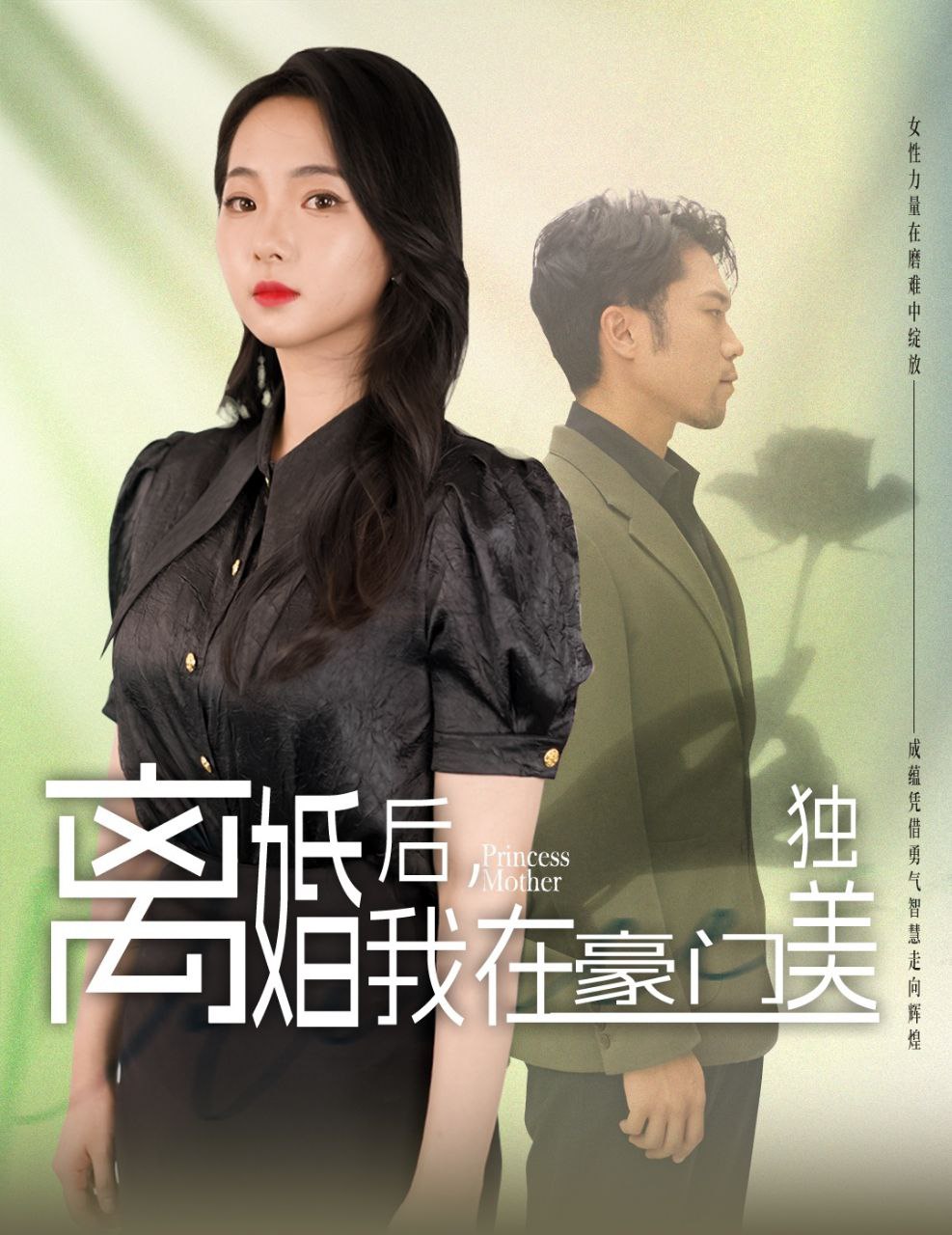 离婚后我在豪门独美