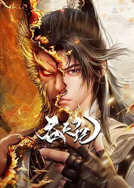 吞天记[国漫]（更至19集）