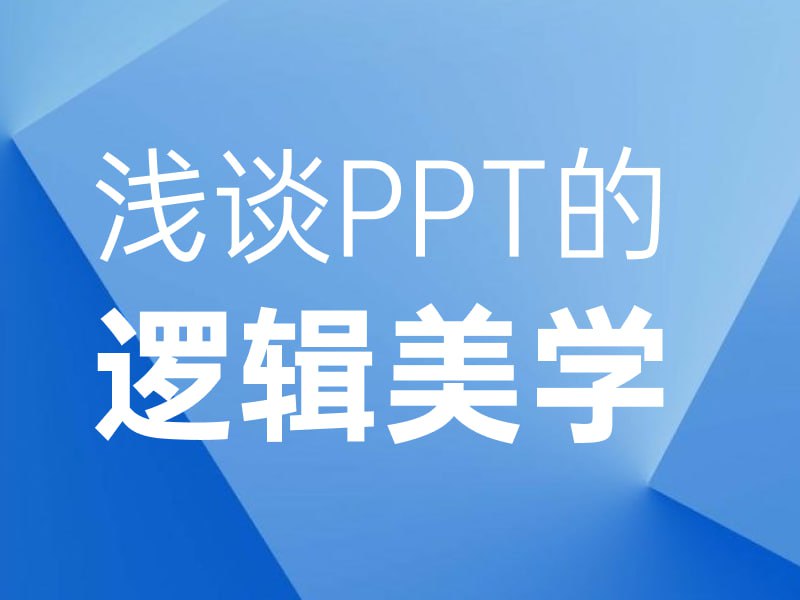 ONE SLIDEPPT逻辑美学