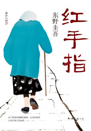 红手指 [﻿小说文学] [pdf+全格式]