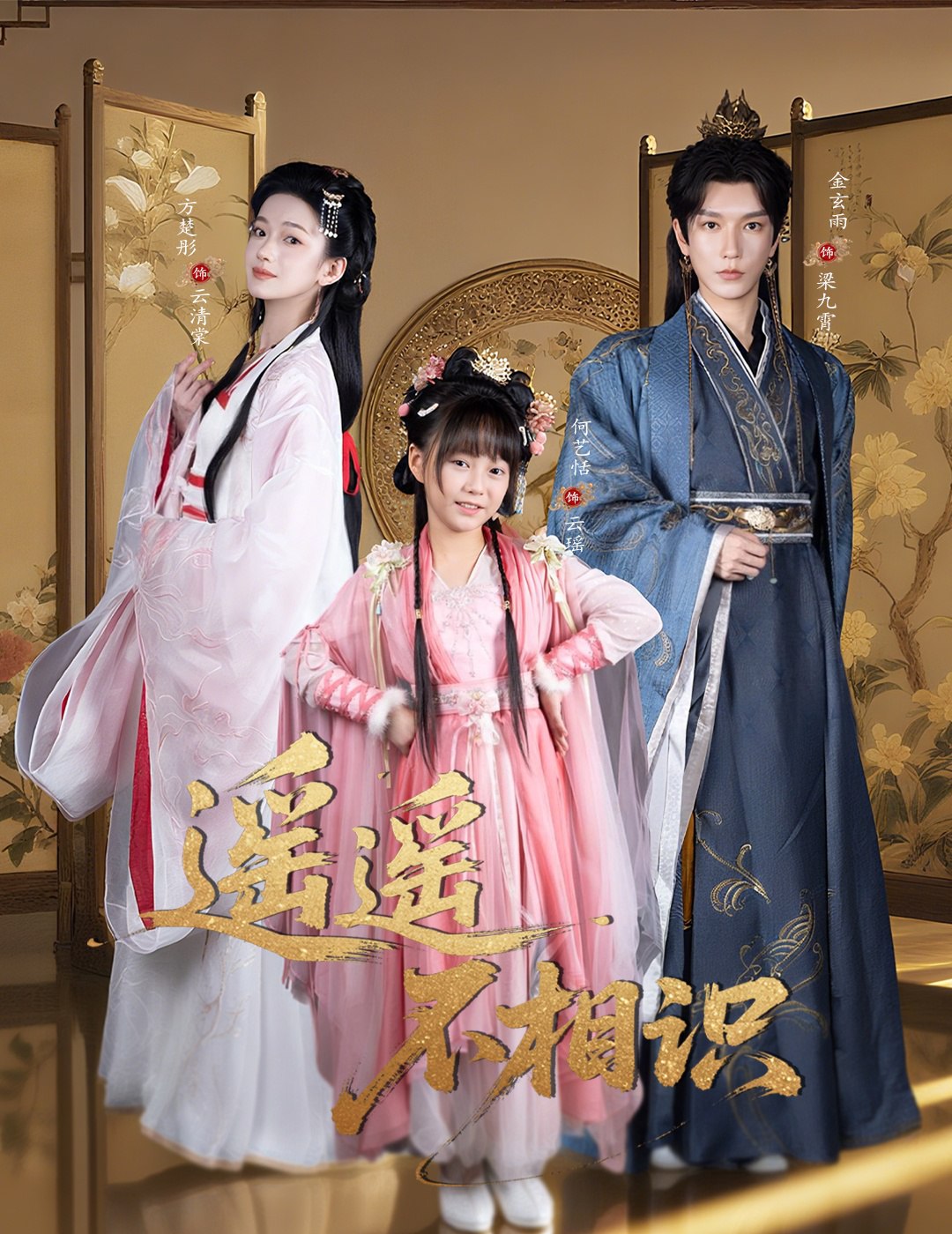 遥遥不相识 (60集) 金玄雨&方楚彤 | 短剧