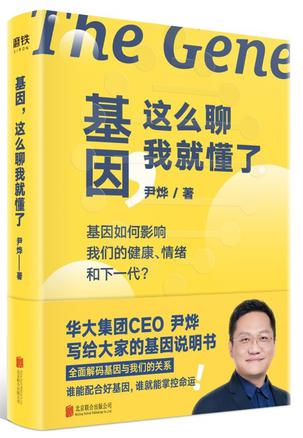 基因，这么聊我就懂了尹烨 [﻿人文社科] [pdf+全格式]