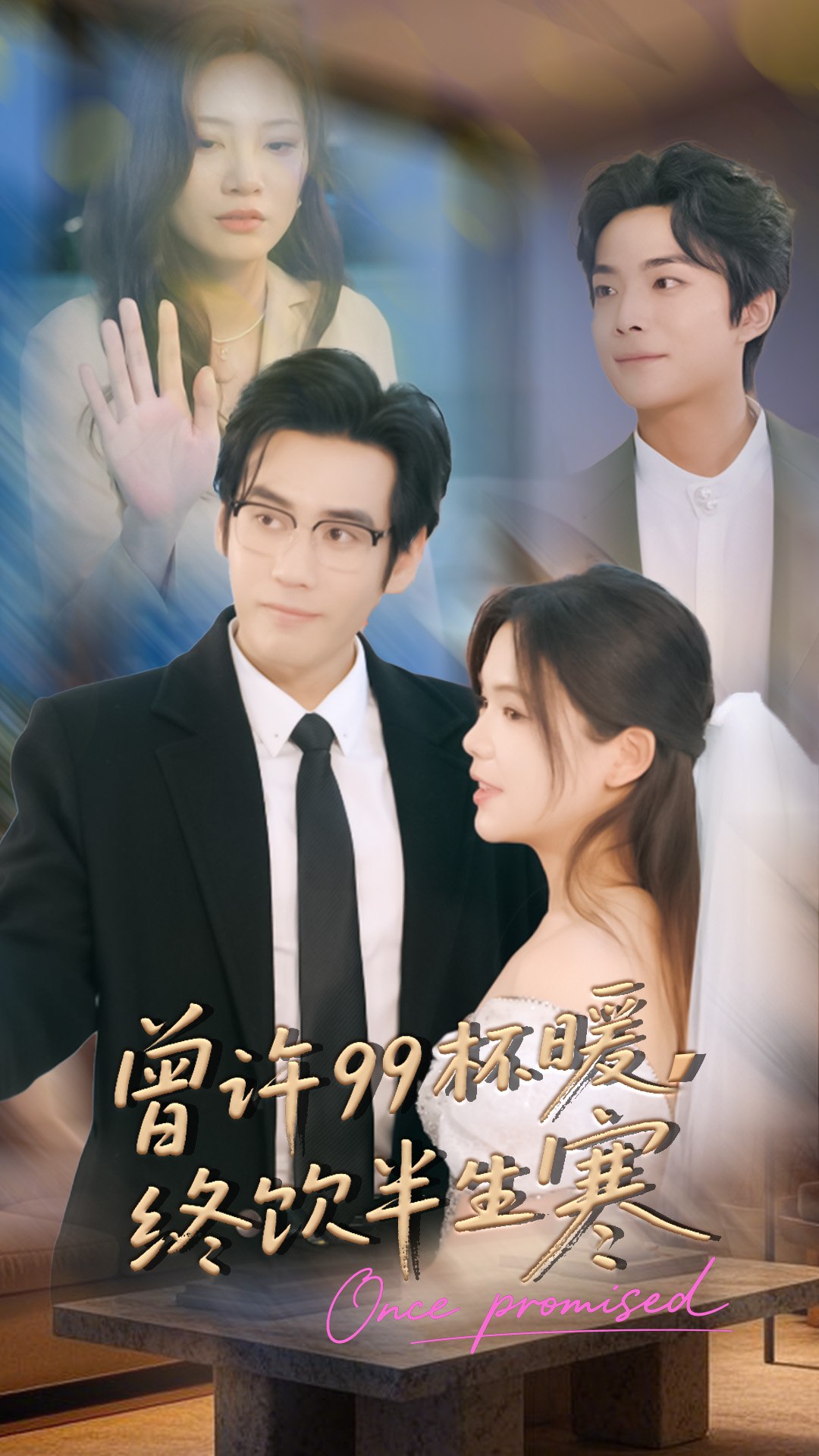 曾许99杯暖终饮半生寒 (63集) 秦毅&汪思盈 | 短剧