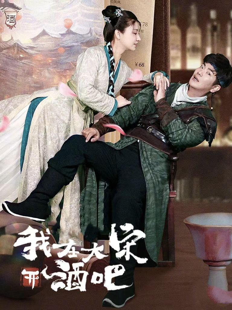 我在大宋开酒吧2024 中国大陆 1080P [国语 15集 364GB] 张晓龙/斓曦