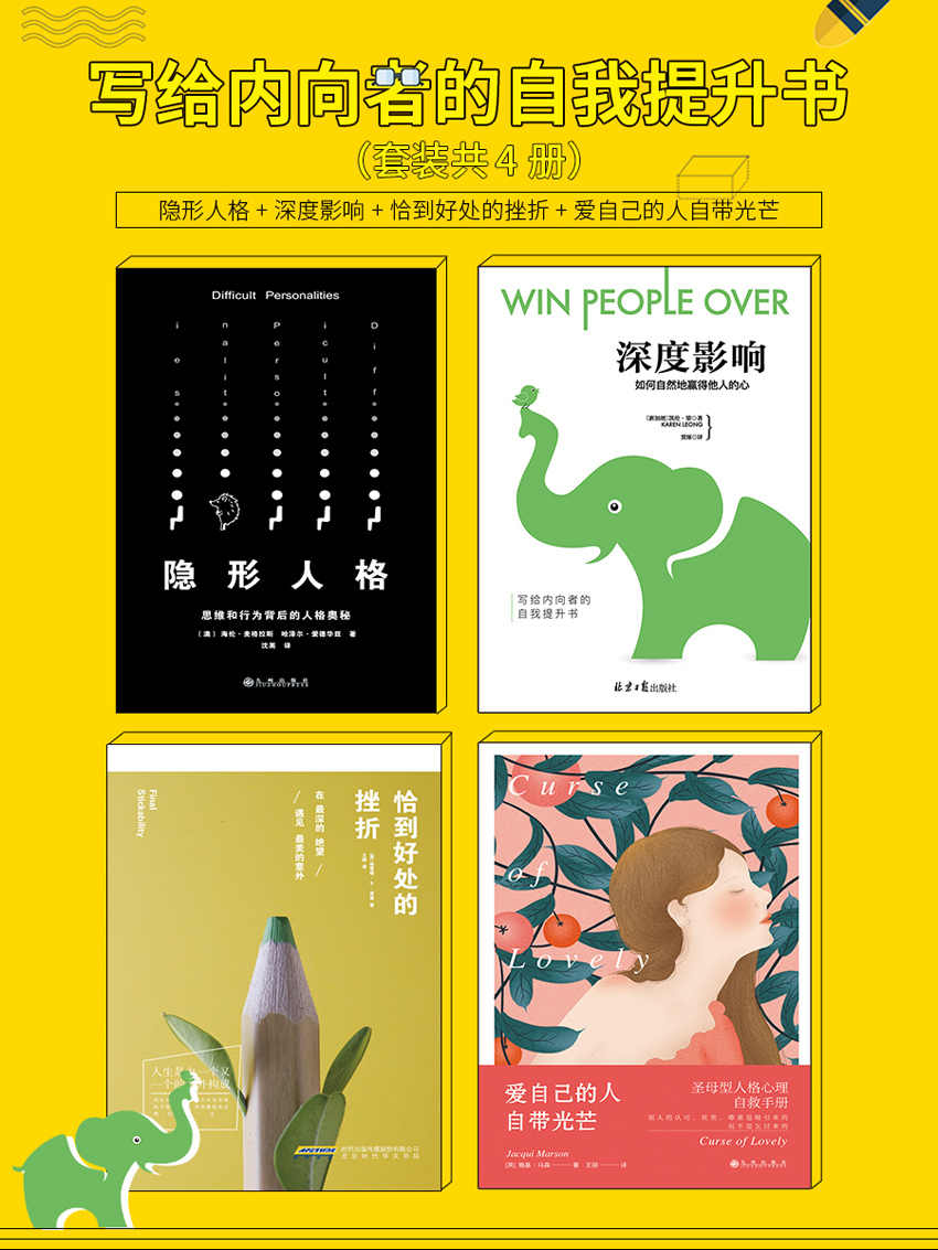 写给内向者的自我提升书[套装共4册]