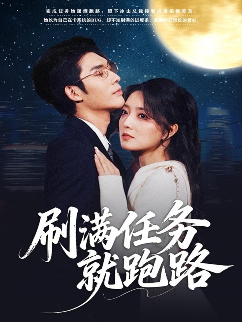 刷满任务就跑路（67集）曹景皓&赵早儿