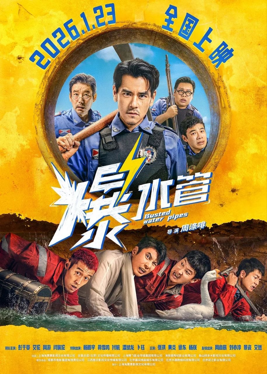 名称：爆水管(2026)