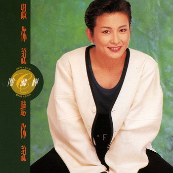 陈淑桦 - 跟你说听你说（Weiss Saracon升频）