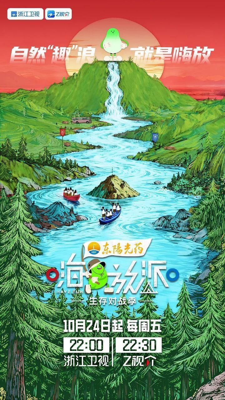 嗨放派4 嗨放派 第四季 嗨放派·生存对战季（2025）