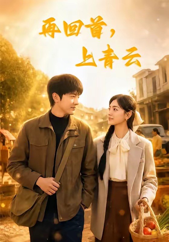 再回首上青云 (75集) 王昭&樊楚琦 | 短剧