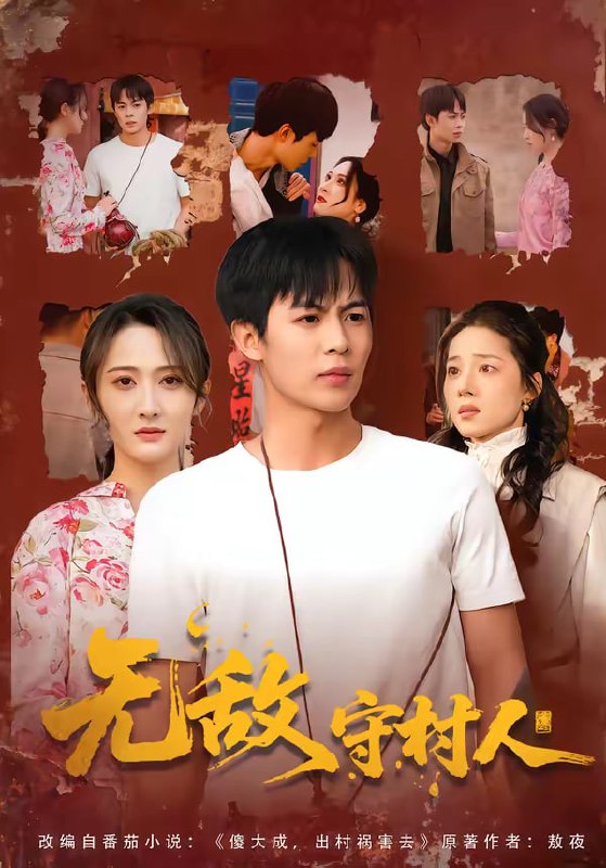 无敌守村人（80集）万玉婷＆陶栩棋|短剧