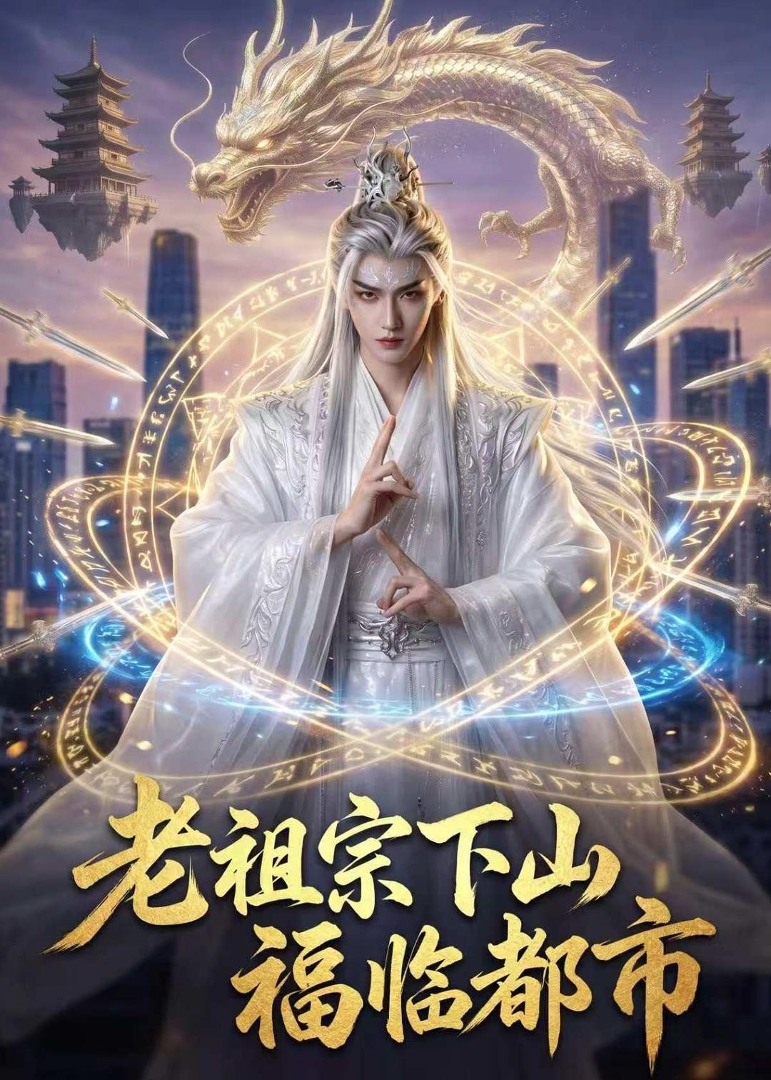 老祖宗下山福临都市 (76集) Ai短剧 | 短剧