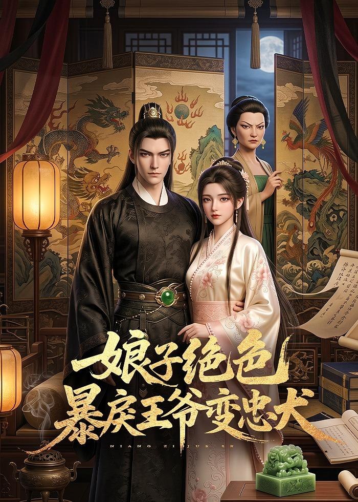 娘子绝色暴戾王爷变忠犬 (62集) | 短剧