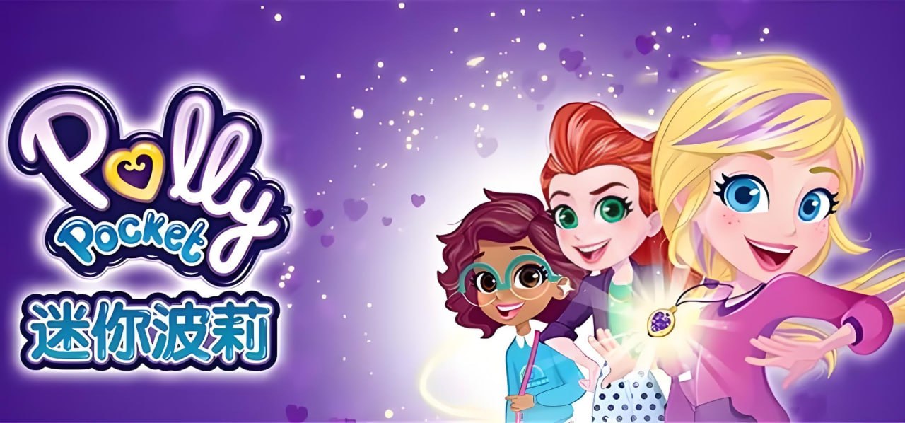 少儿英语启蒙动画迷你波莉 Polly Pocket (中英双版)