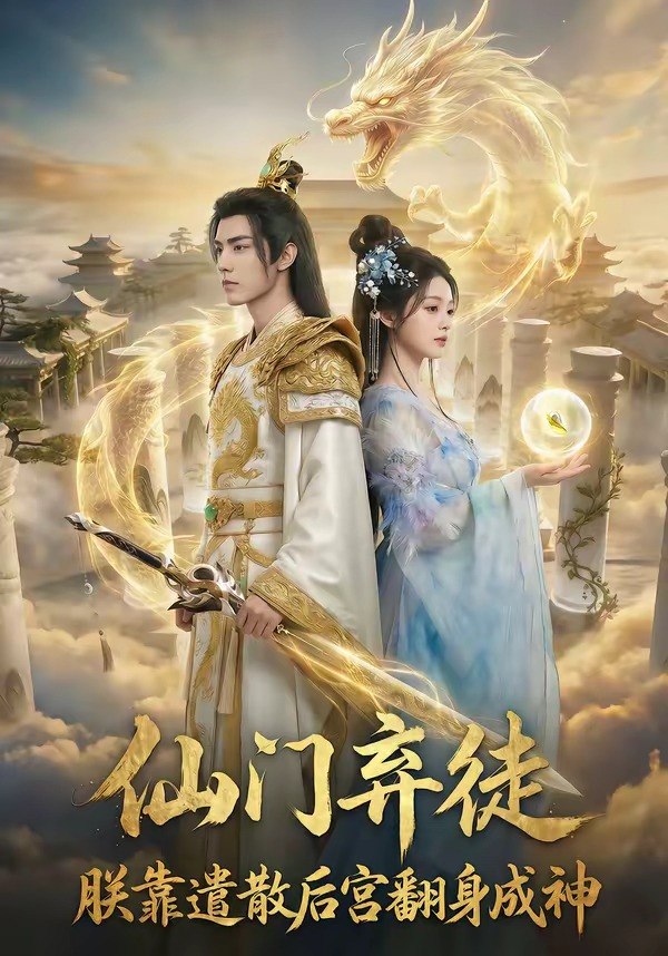 仙门弃徒朕靠遣散后宫翻身成神 (71集) | 短剧