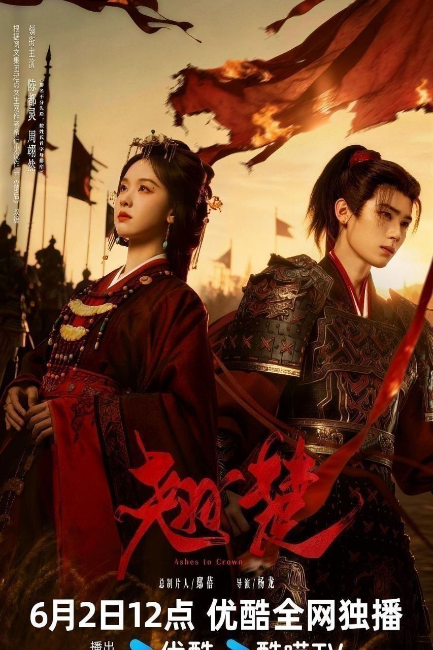名称：翘楚 (2026) 4K SDR 国语中字又名：楚后