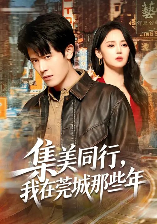 集美同行，我在莞城那些年（81集）游雅&王昭|短剧