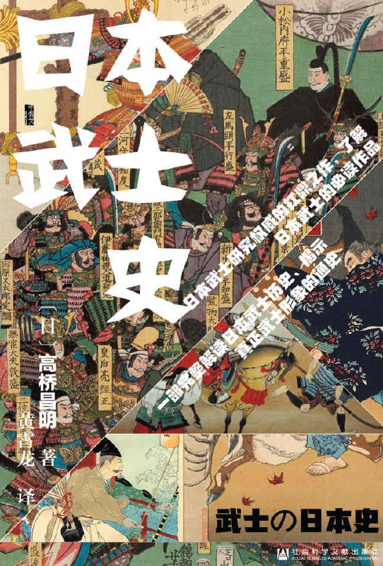 日本武士史一部以武士为切入点的日本通史