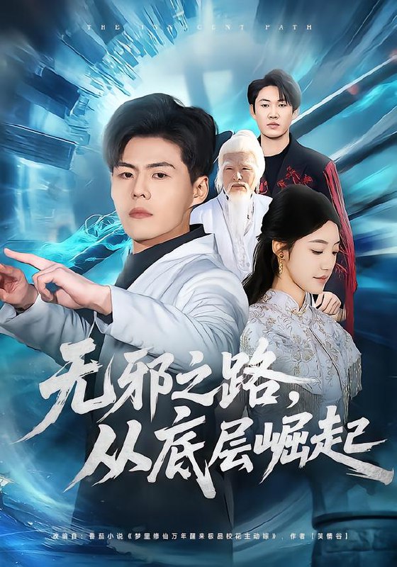 无邪之路从底层崛起 (80集) 郭建清&沐序霖 | 短剧