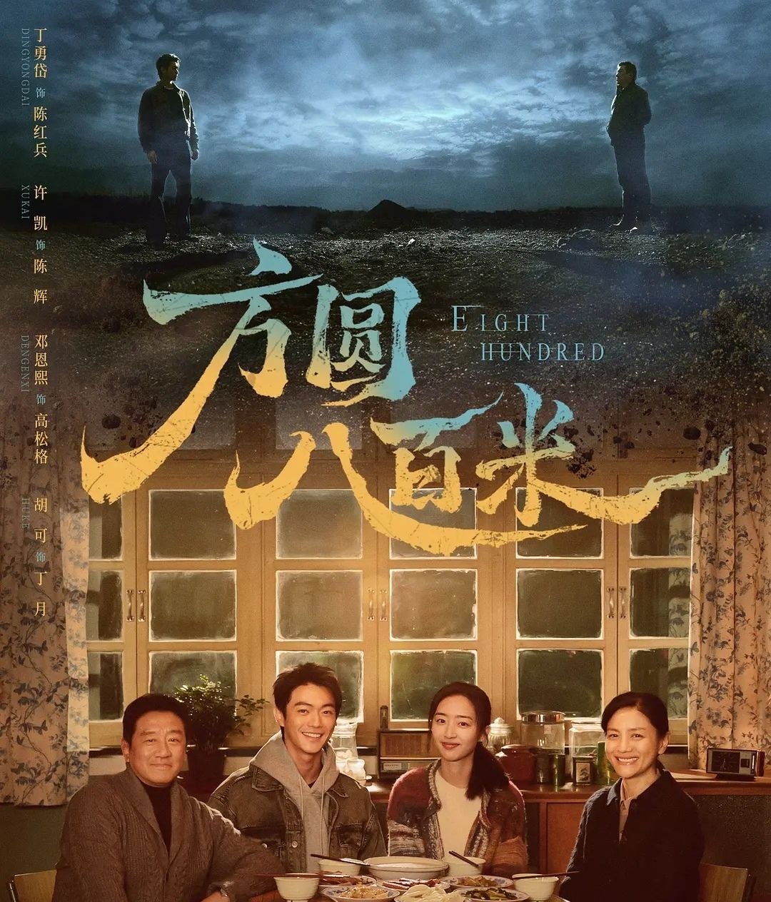 方圆八百米 (2026) 更至10集 [4K][刑侦][丁勇岱/许凯]