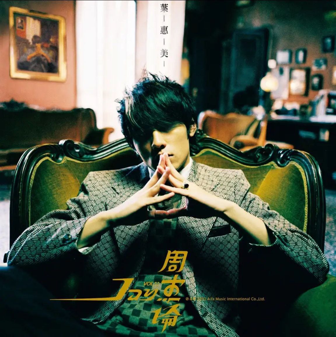 周杰伦 - 2003年SACD系列 - 叶惠美   DSD / DFF