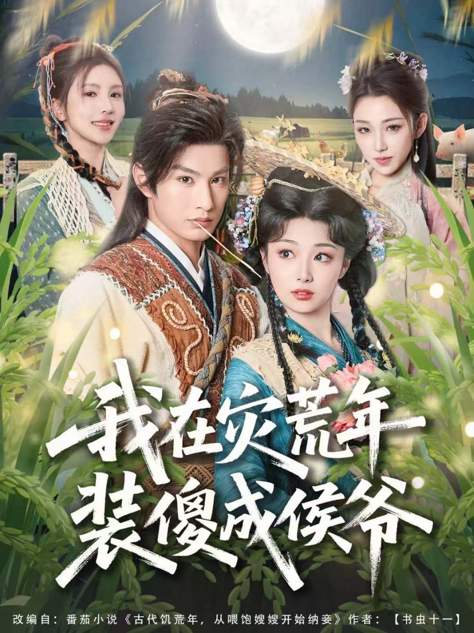我在灾荒年装傻成侯爷（104集）张玉忱＆刘曙瑞|短剧