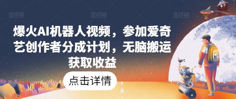 ，参加爱奇艺创作者分成计划，无脑搬运获取收益