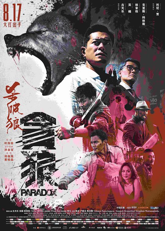 杀破狼·贪狼 殺破狼‧貪狼 (2017) 4K/2160p 原盘Remux 中文字幕 已刮削