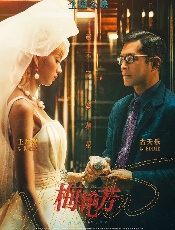 梅艳芳(2021)4K HDR 国粤双语 15.4G 又名：梅艳芳传奇
