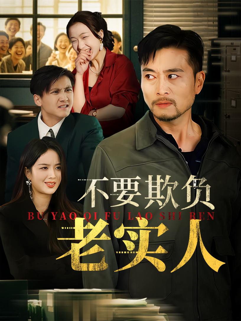 不要欺负老实人&我不是好欺负的（37集）杨凌&罗伟  /最新 短剧