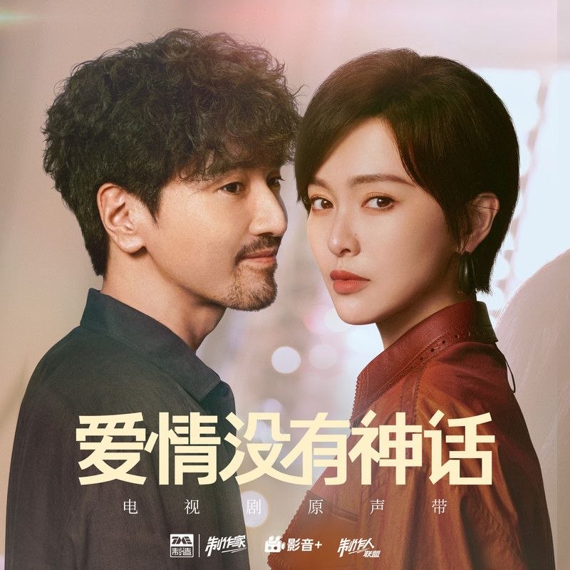 名称：爱情没有神话 (2026) 电视剧原声带 FLAC