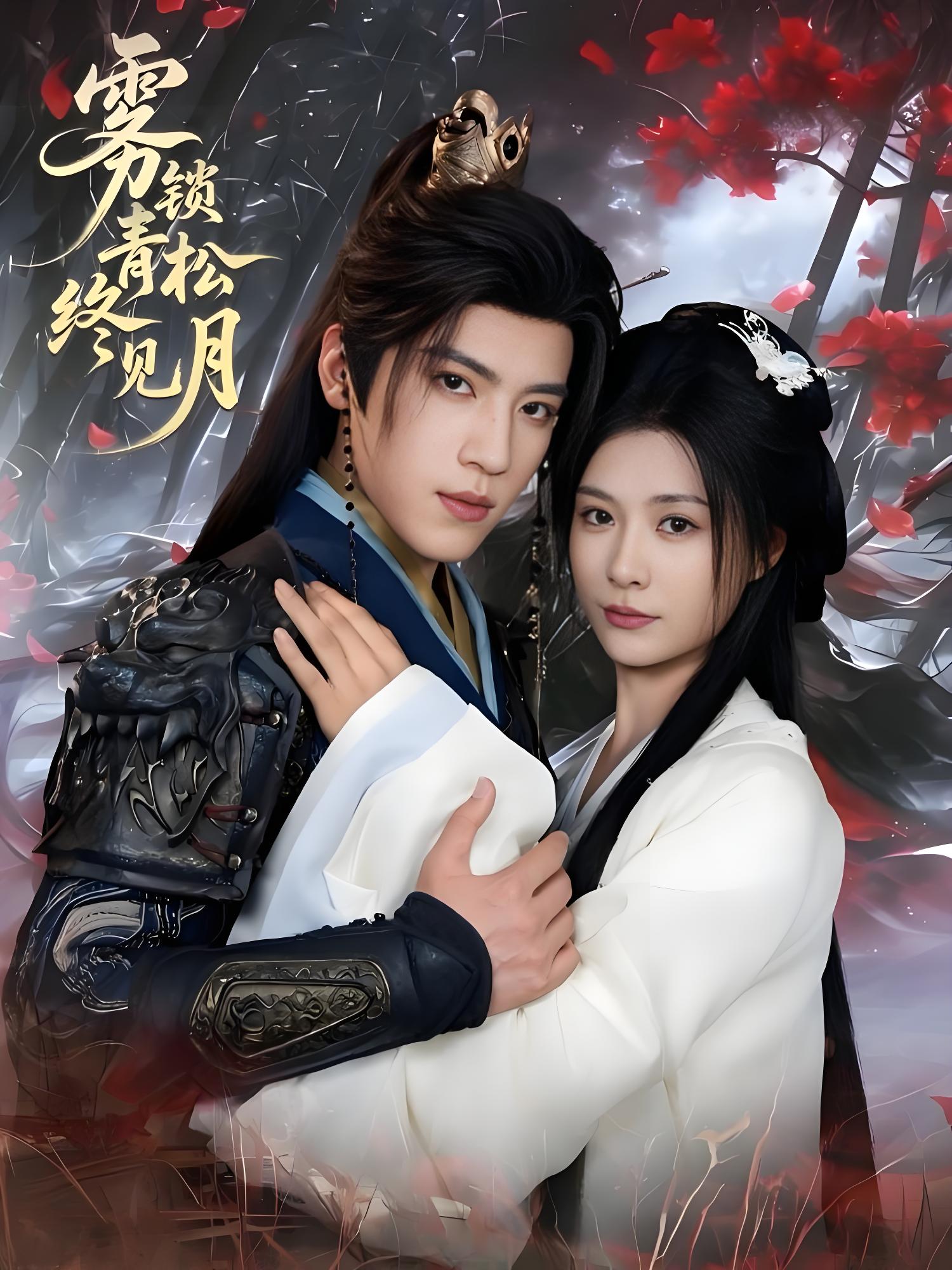 雾锁青松终见月 (50集) 田杨&杨谨羽 | 短剧