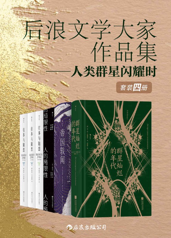 后浪文学大家作品集——人类群星闪耀时（套装共4册） [﻿套装合集] [pdf+全格式]
