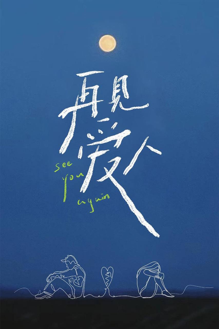 再见爱人 第五季（2025）芒臻 4K 更1127期