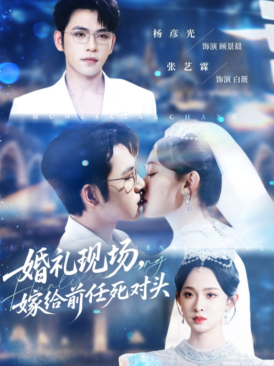 婚礼现场嫁给前任死对头（57集）杨彦光＆张艺霖|短剧