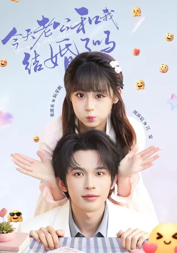 今天老公和我结婚了吗 (70集) 周沛宸&张邵禾 | 短剧