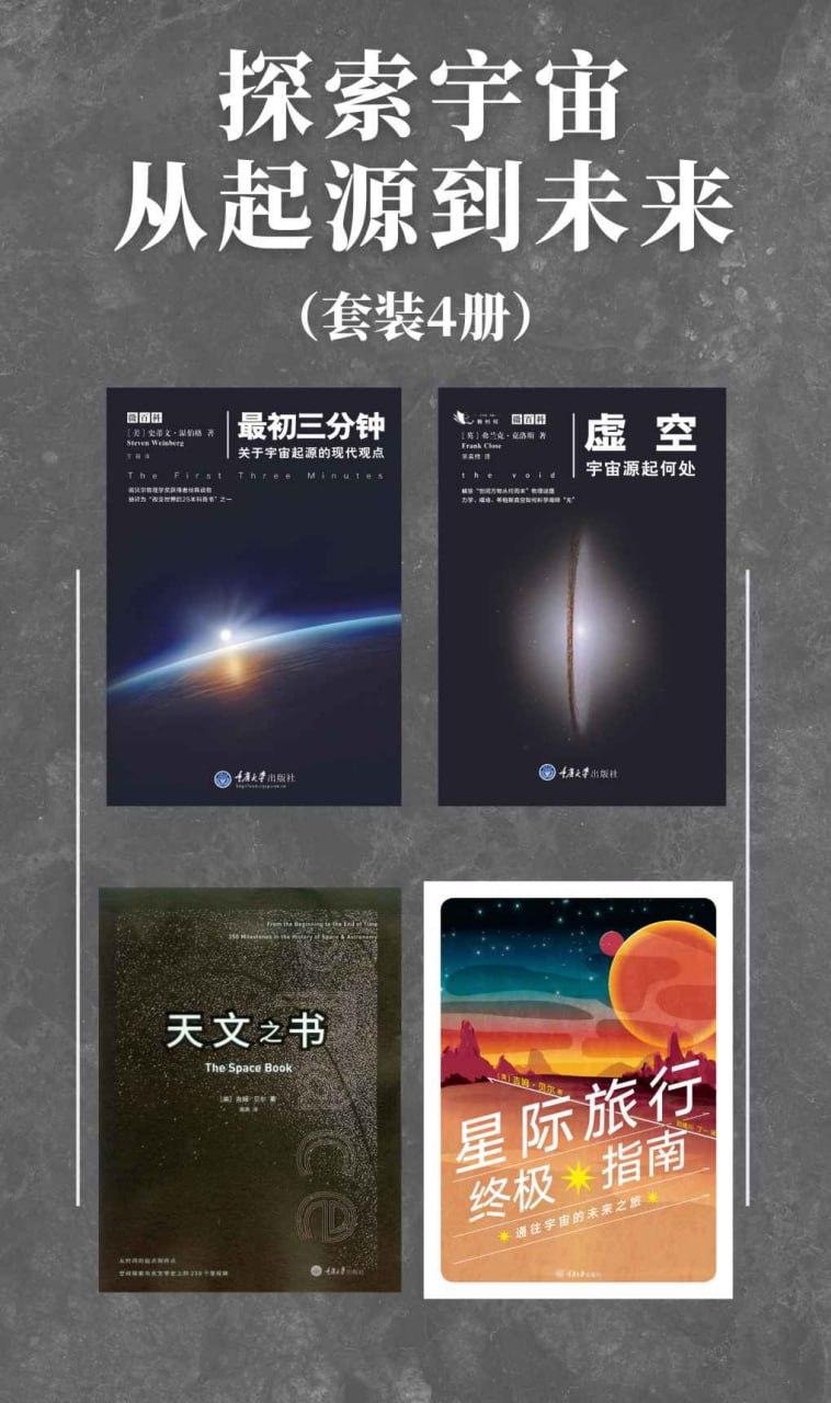 探索宇宙从起源到未来（套装4册） [﻿套装合集] [pdf+全格式]