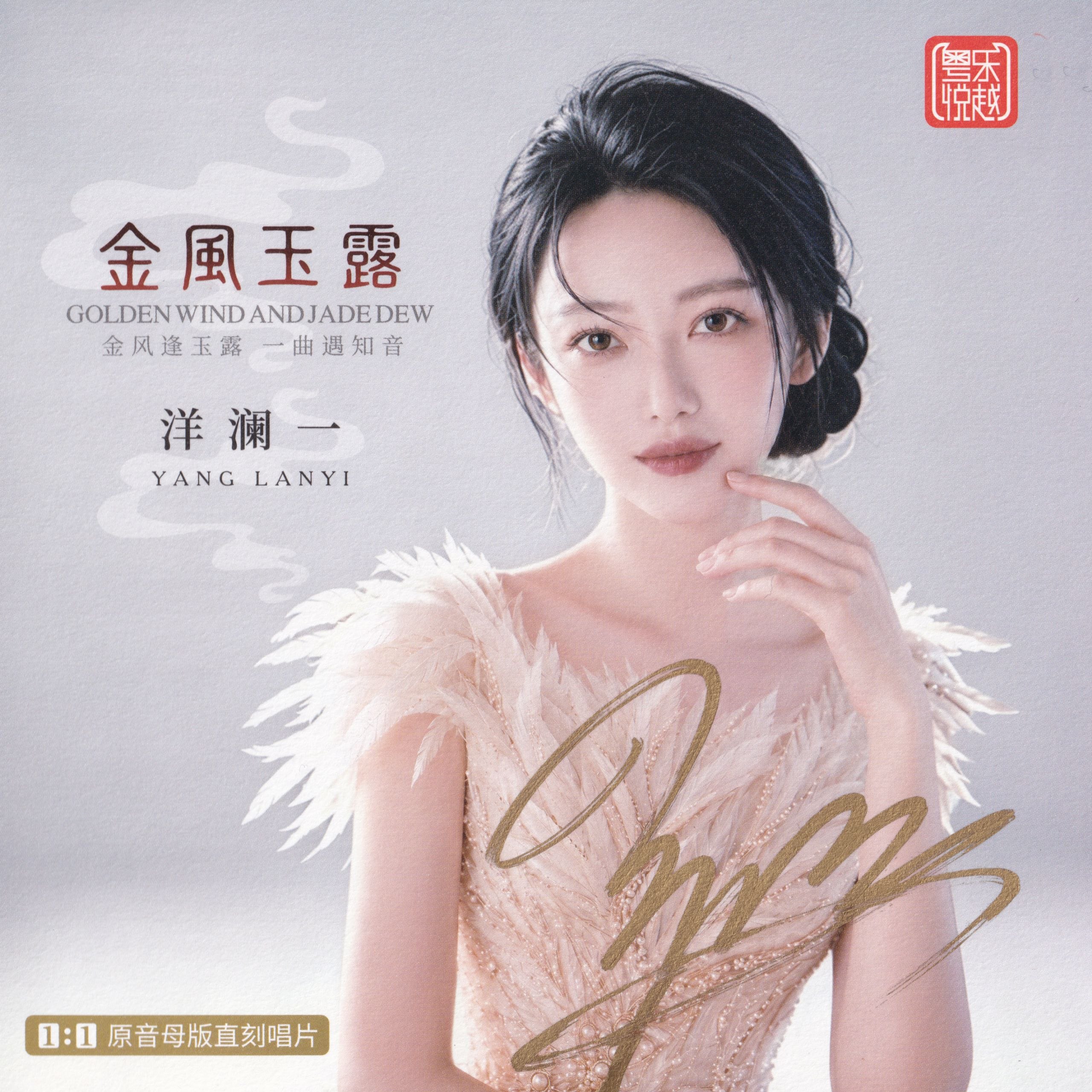 洋澜一 2026金风玉露1：1 母盘直刻低速原抓 WAV分轨