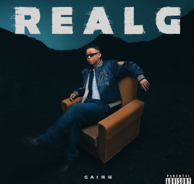 名称：GAI 周延 - REAL G 2026 FLAC