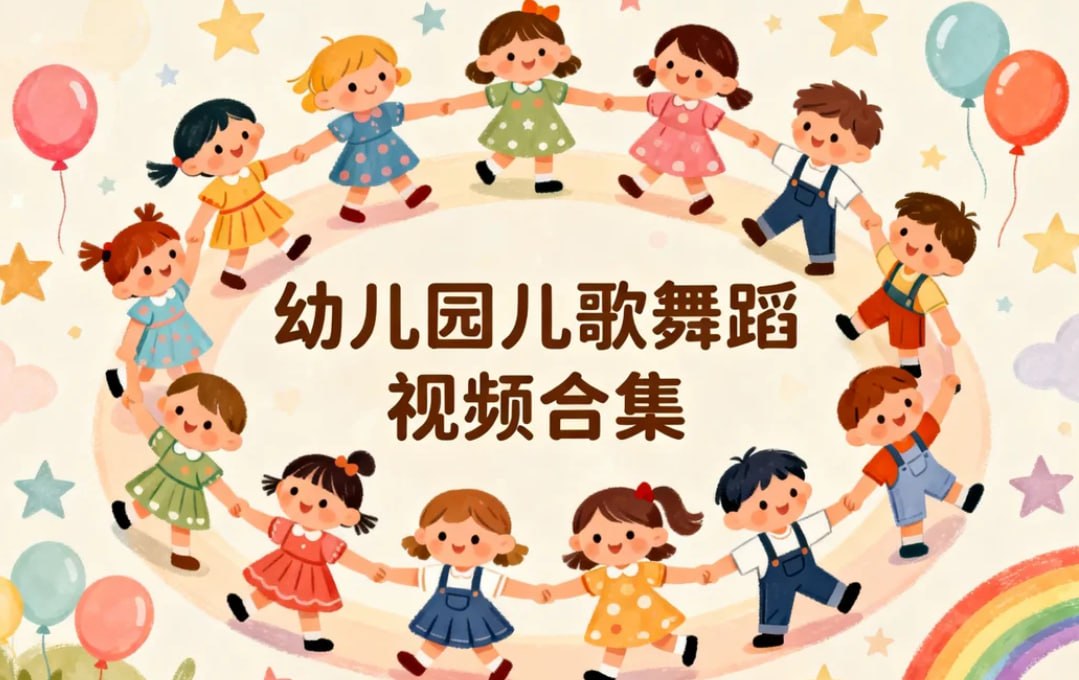 300部幼儿园儿歌舞蹈视频合集，家有萌娃必备