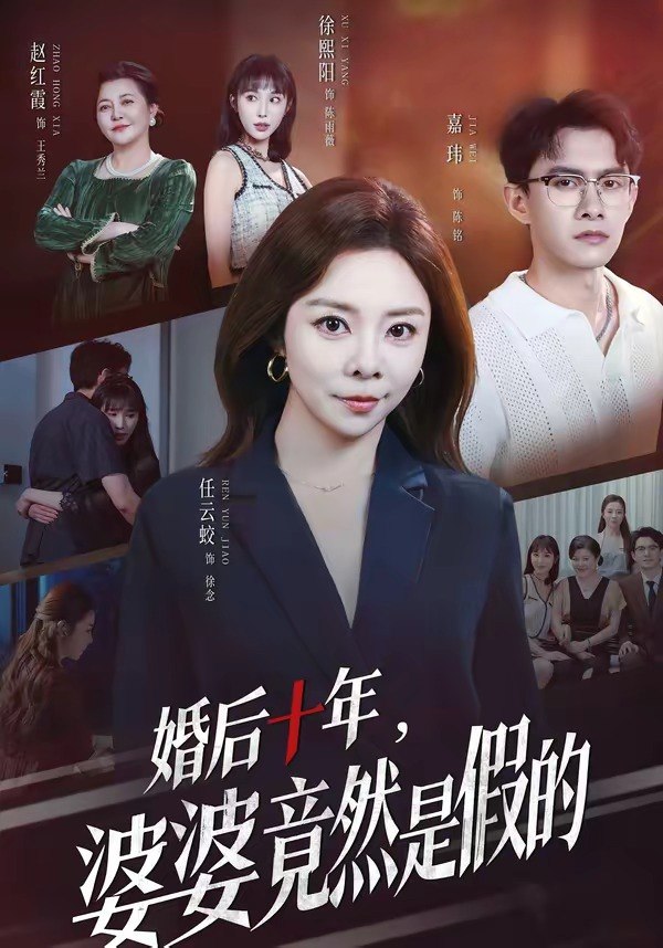 婚后十年婆婆竟然是假的 (59集) 任云蛟&嘉玮 | 短剧