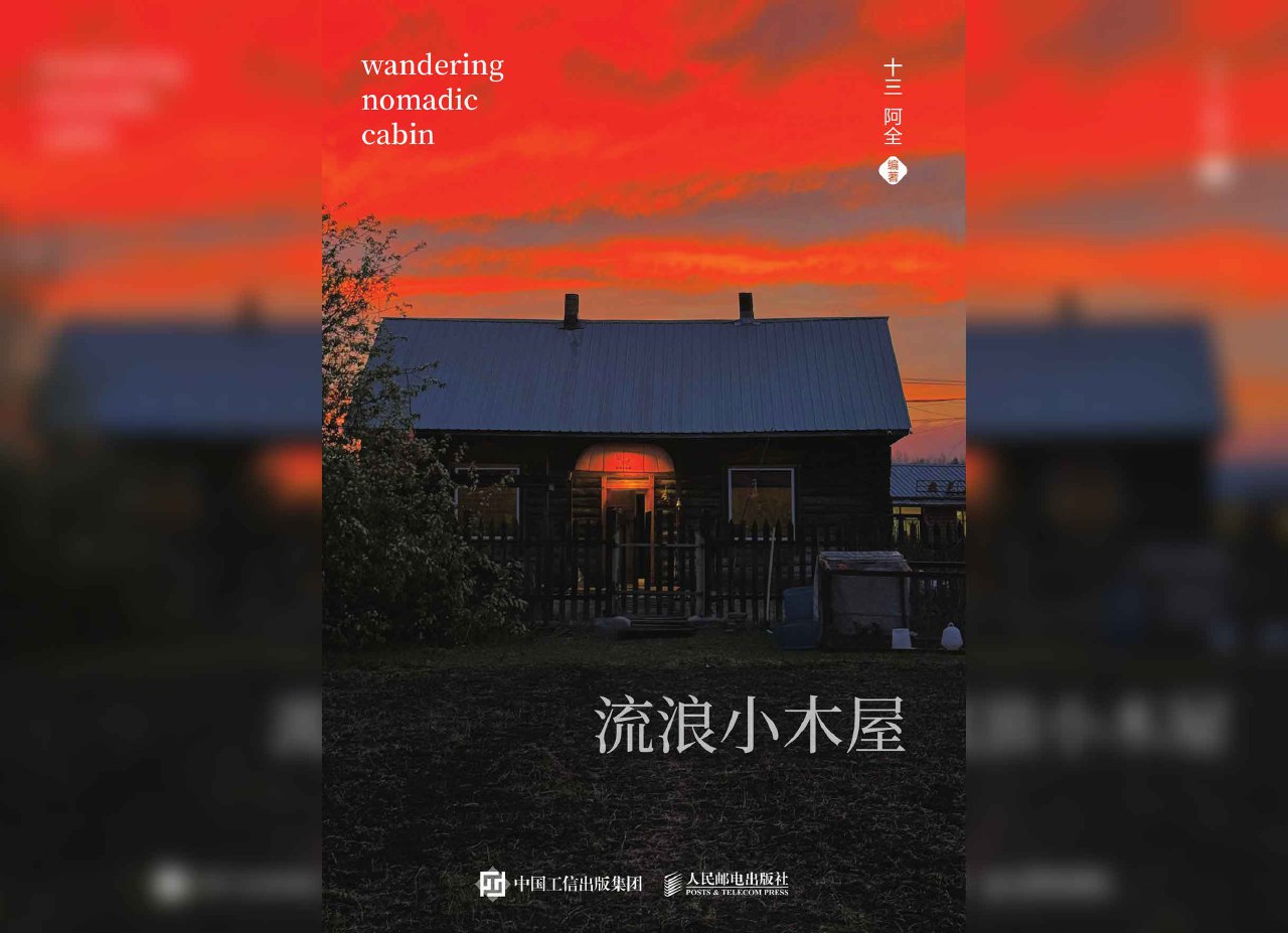 流浪小木屋