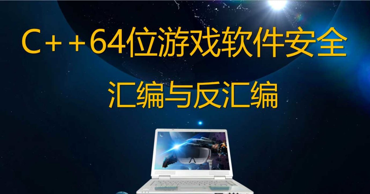 唐三藏C++64位游戏软件安全汇编与反汇编反调试2021年