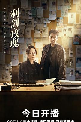 利剑玫瑰‎ (2025) 4K/2160P HDR 60FPS 高码率 中字 纯净全32集 超前点映